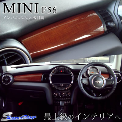 BMW MINI F56 ミニクーパー/クーパーS インパネパネル/茶木目調