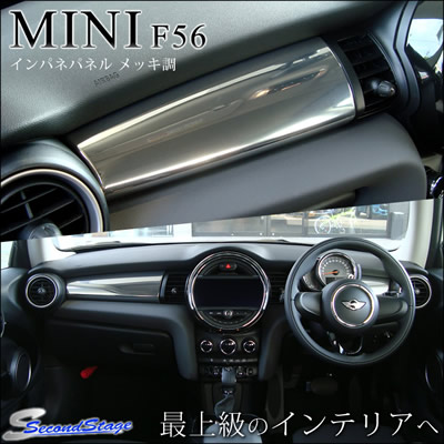 BMW MINI F56 ミニクーパー/クーパーS インパネパネル/メッキ調
