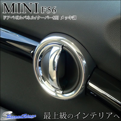 BMW MINI F56 ミニクーパーS ドアベゼルパネル/メッキ調